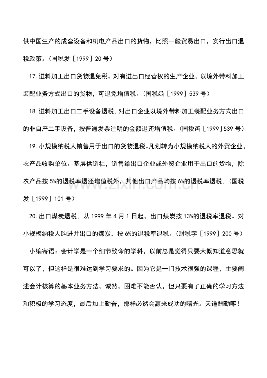 会计实务：出口退(免)税整理三.doc_第2页