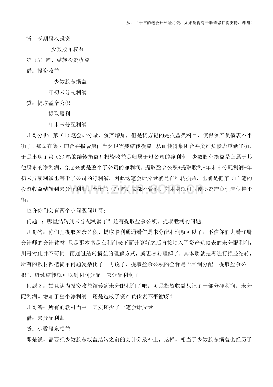 1150个字让您读懂合并财务报表的会计分录【会计实务经验之谈】.doc_第2页