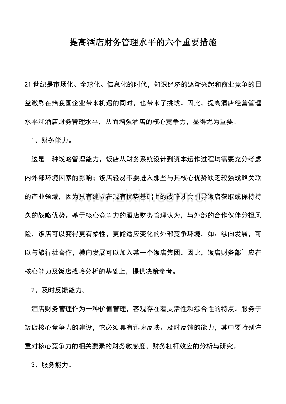 会计实务：提高酒店财务管理水平的六个重要措施.doc_第1页