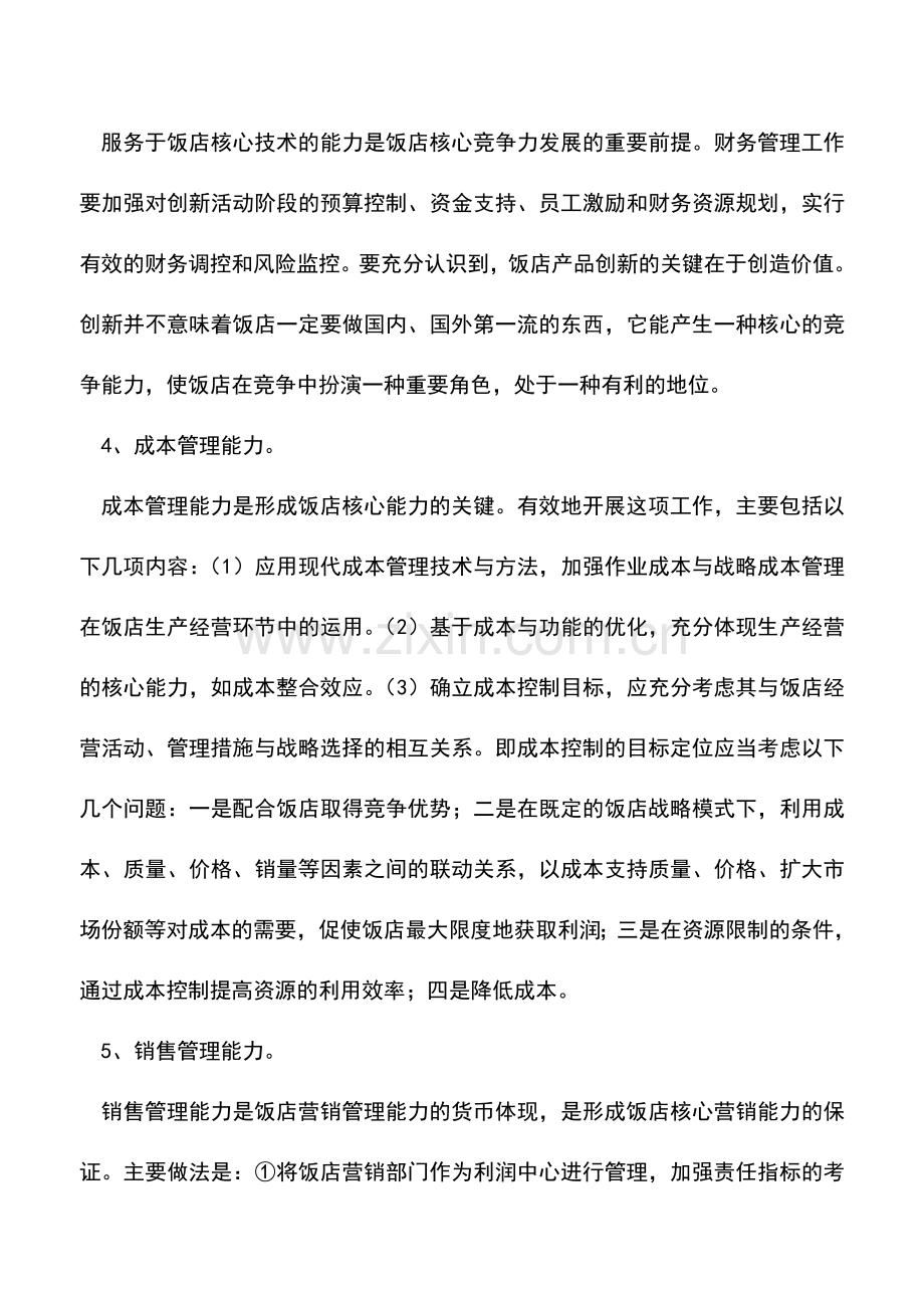 会计实务：提高酒店财务管理水平的六个重要措施.doc_第2页