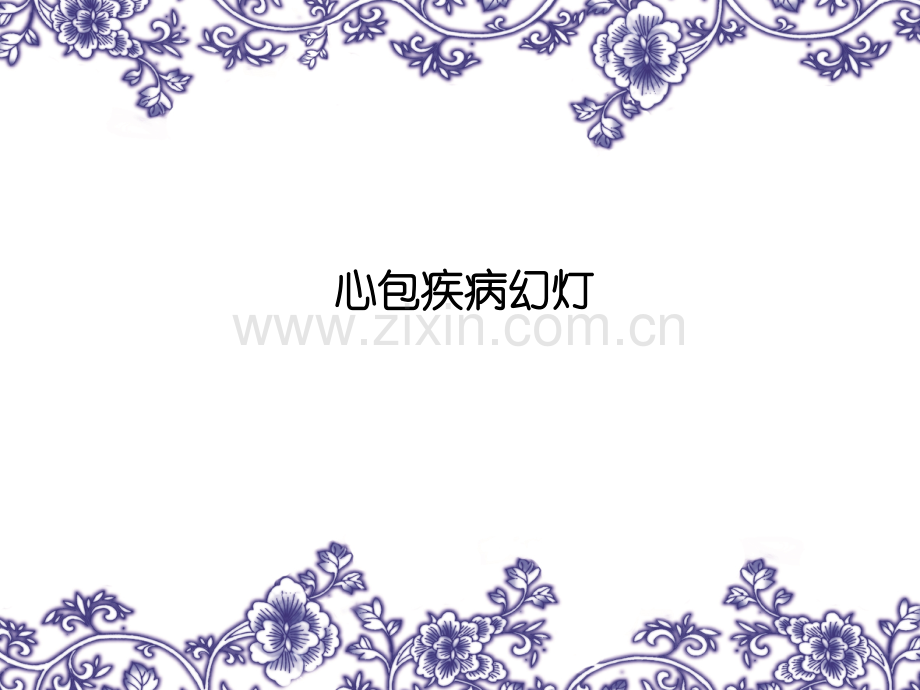 心包疾病幻灯.ppt_第1页