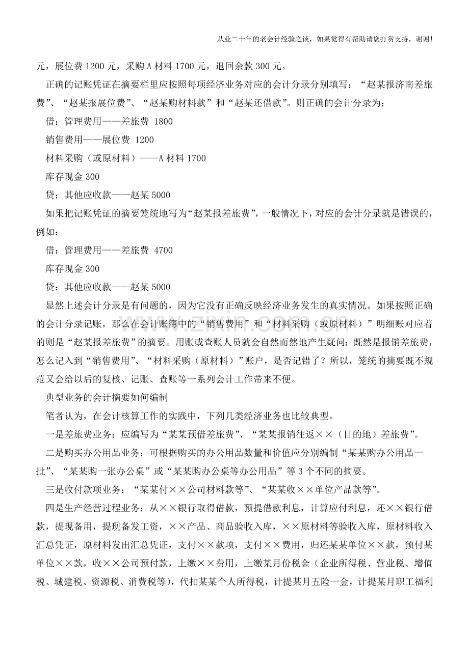 如何编写特殊事项会计摘要【会计实务经验之谈】.doc_第2页