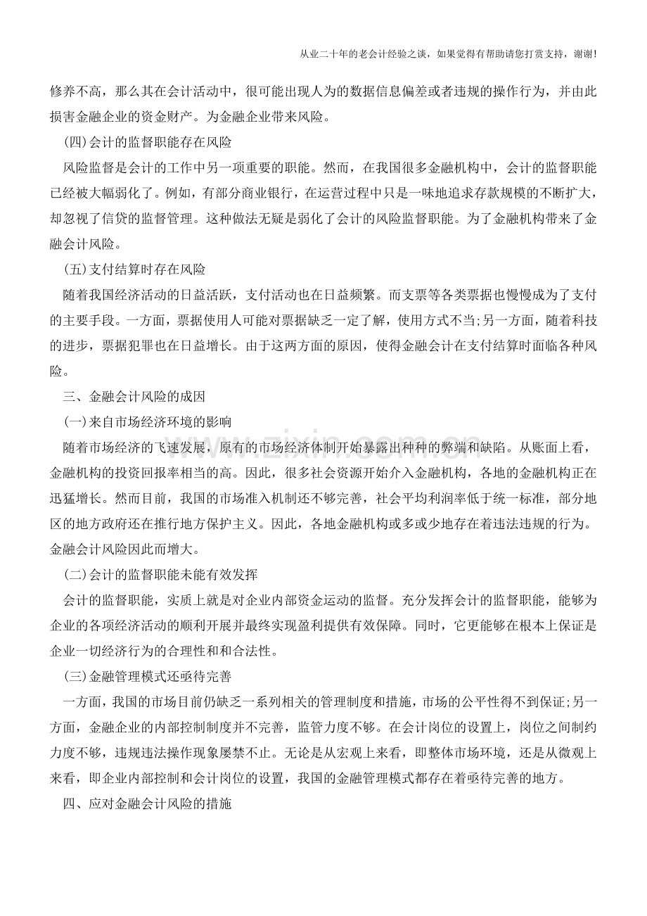 有关金融会计的风险识别与防范【会计实务经验之谈】.doc_第2页