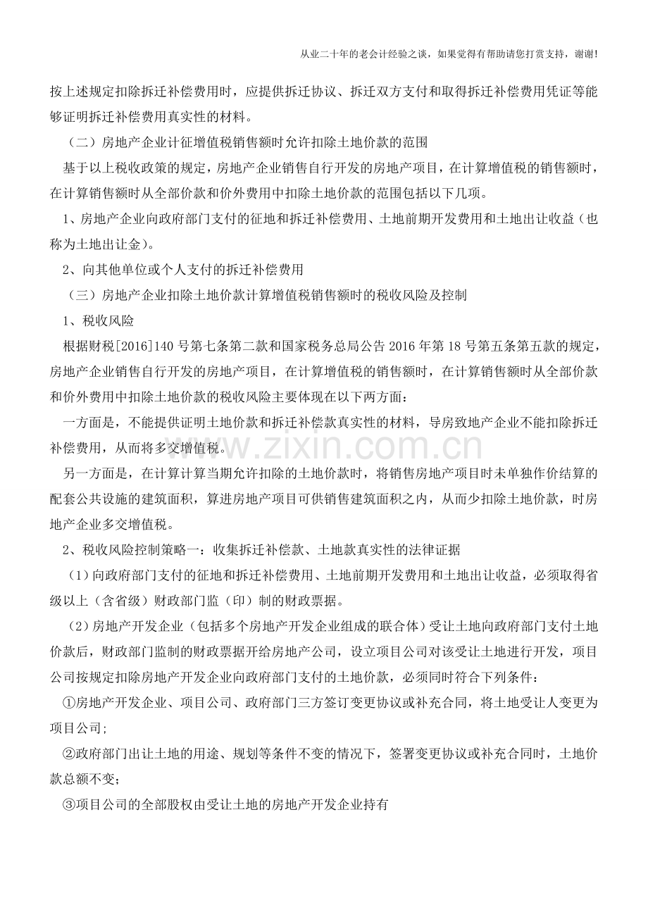 房地产企业扣除土地价款差额计征增值税的税务管控(老会计人的经验).doc_第2页