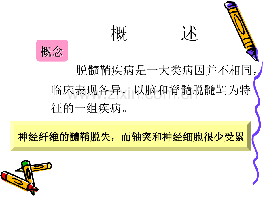 中枢神经系统脱髓鞘疾病-2.ppt_第2页