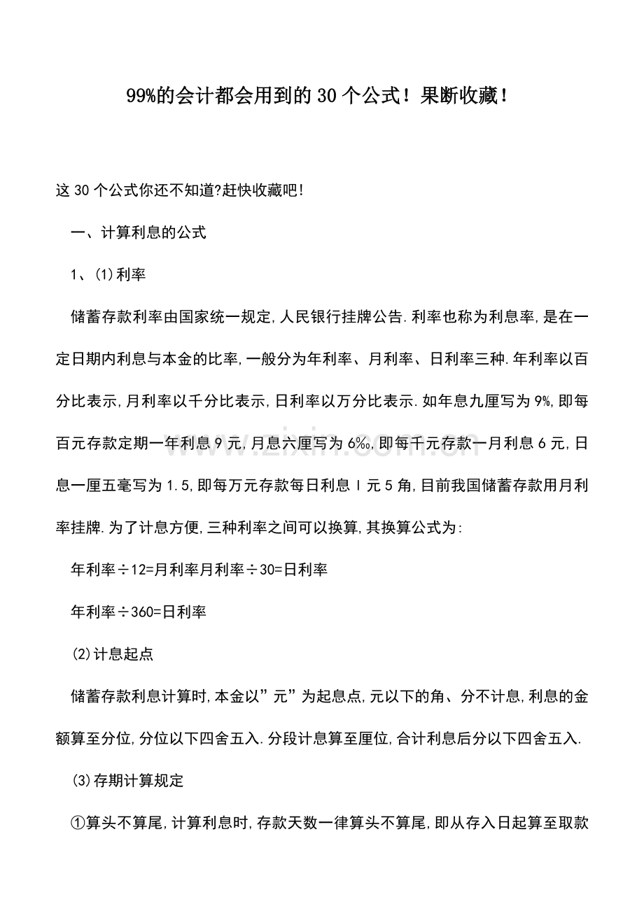 会计实务：99%的会计都会用到的30个公式!果断收藏!.doc_第1页