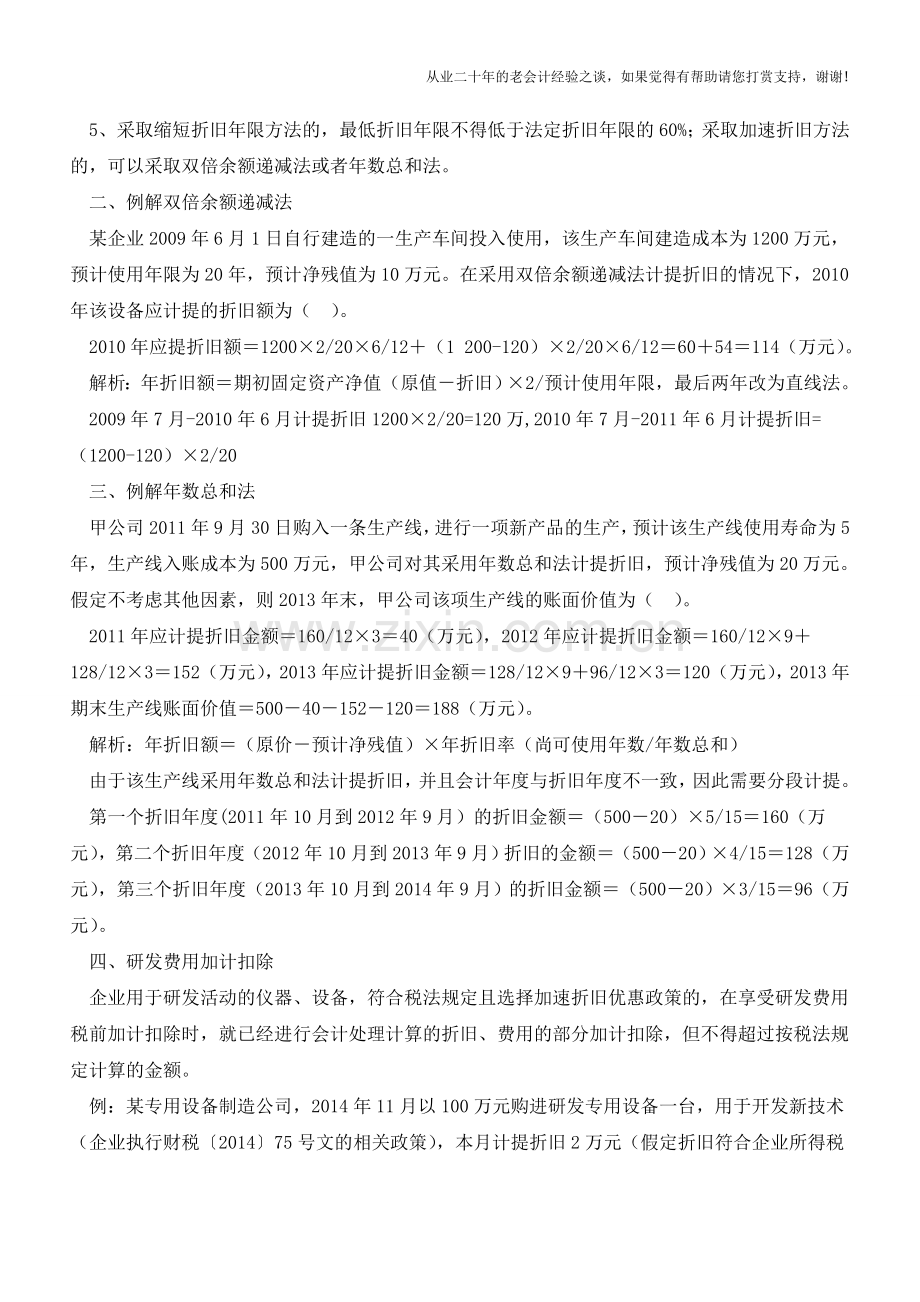 固定资产加速折旧总结记忆(第三版)【会计实务经验之谈】.doc_第2页