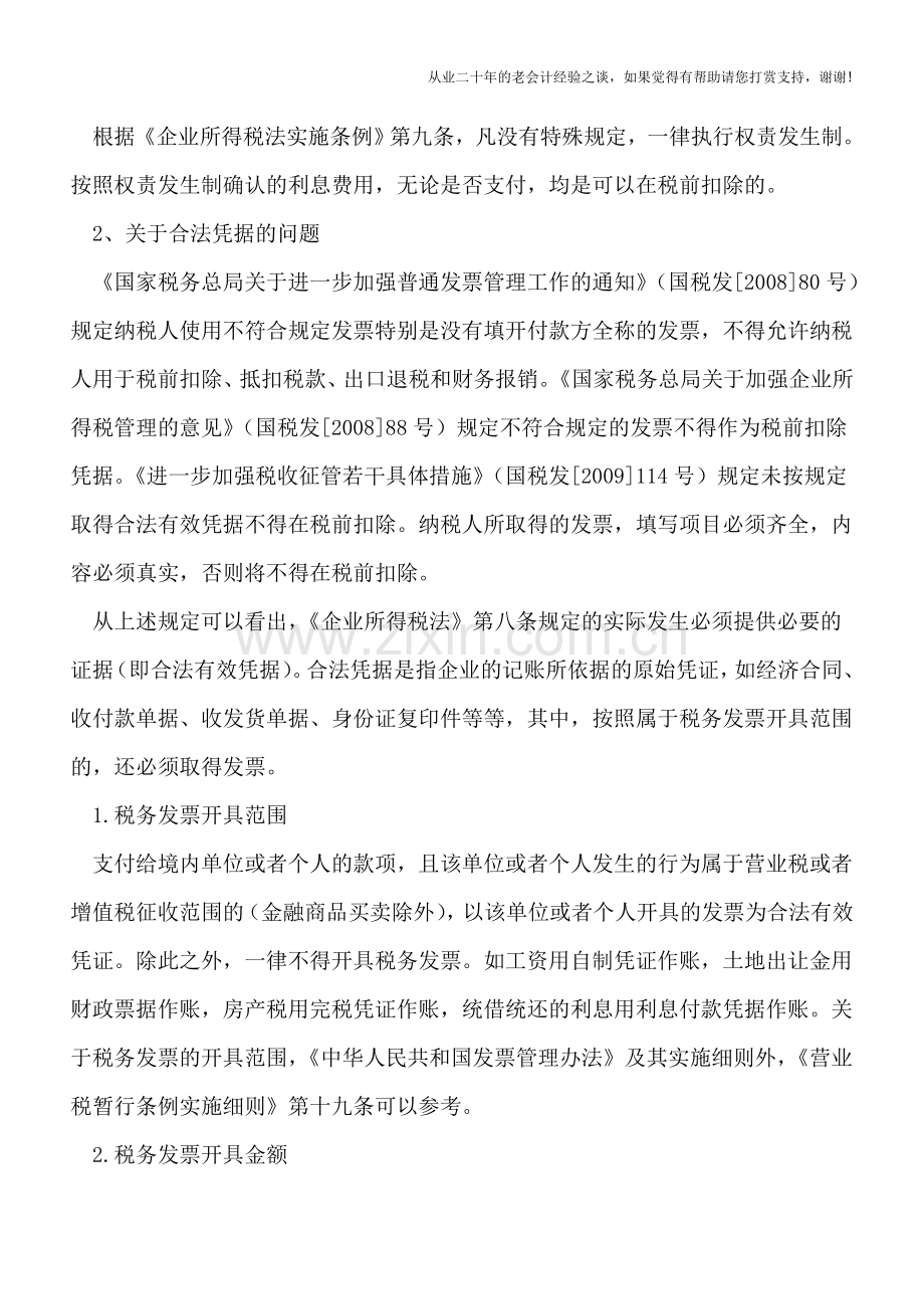 从一则案例看“未按规定取得合法有效凭据”的税前扣除办法.doc_第3页