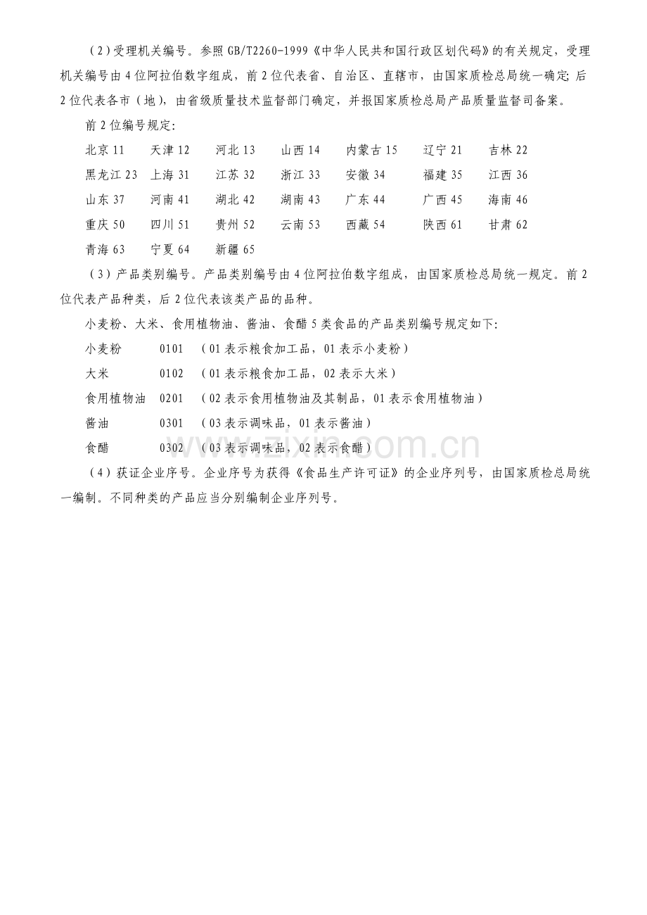 食品质量安全市场准入制度知识问答.doc_第3页