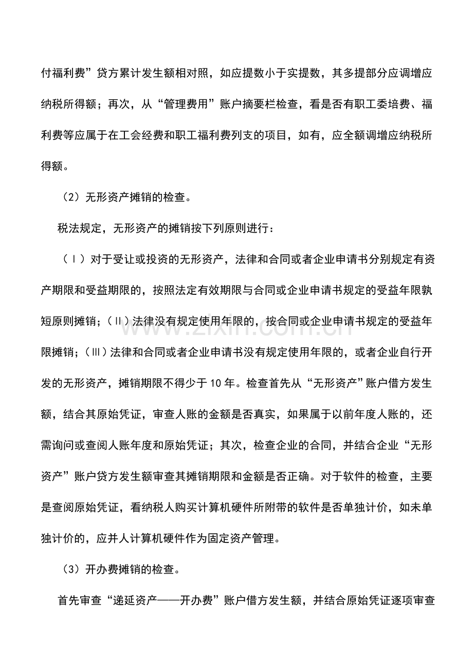 会计实务：管理费用的核算技巧.doc_第2页