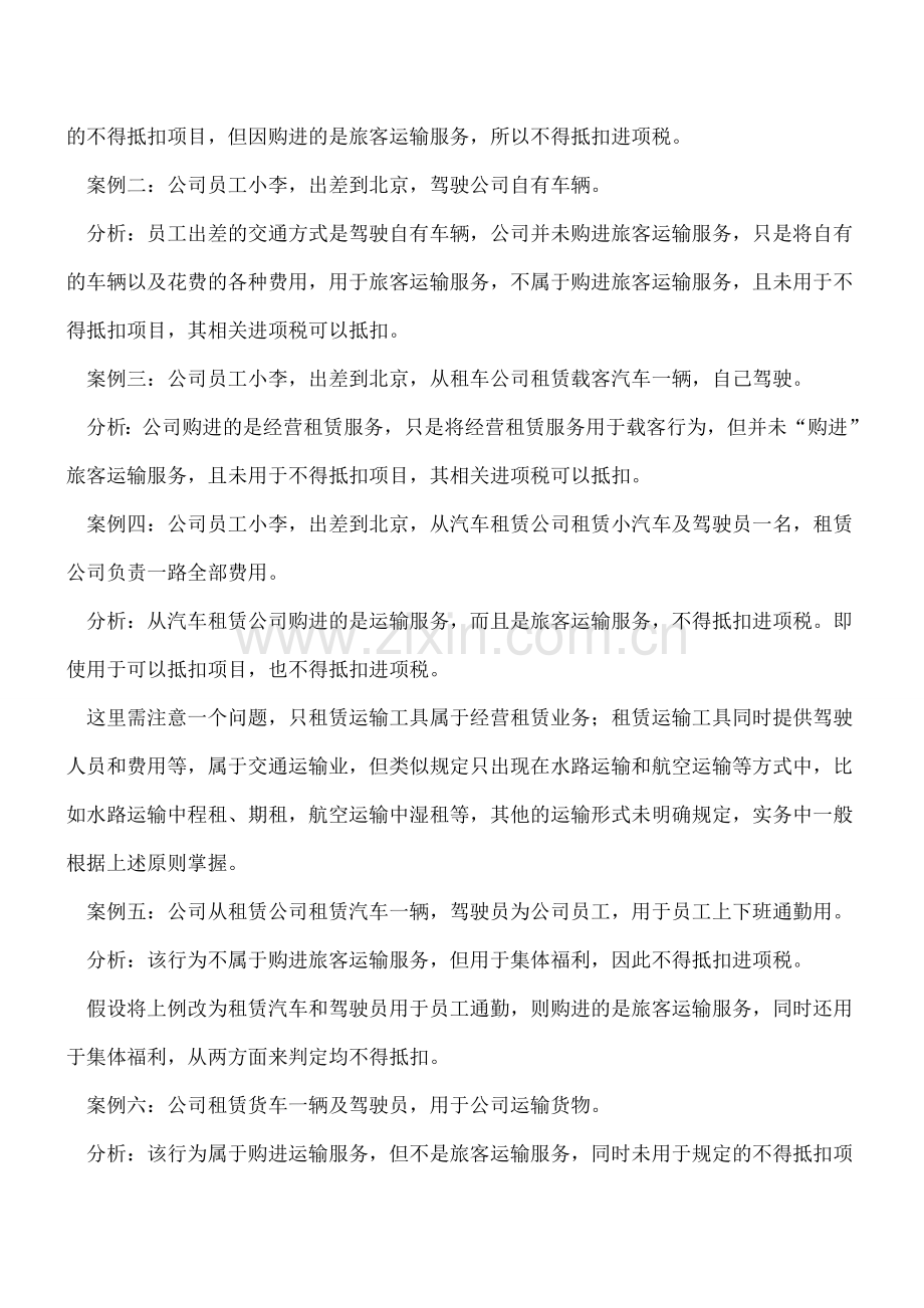 营改增后“购进旅客运输服务”能抵扣吗？六个案例帮你搞清楚---.doc_第2页