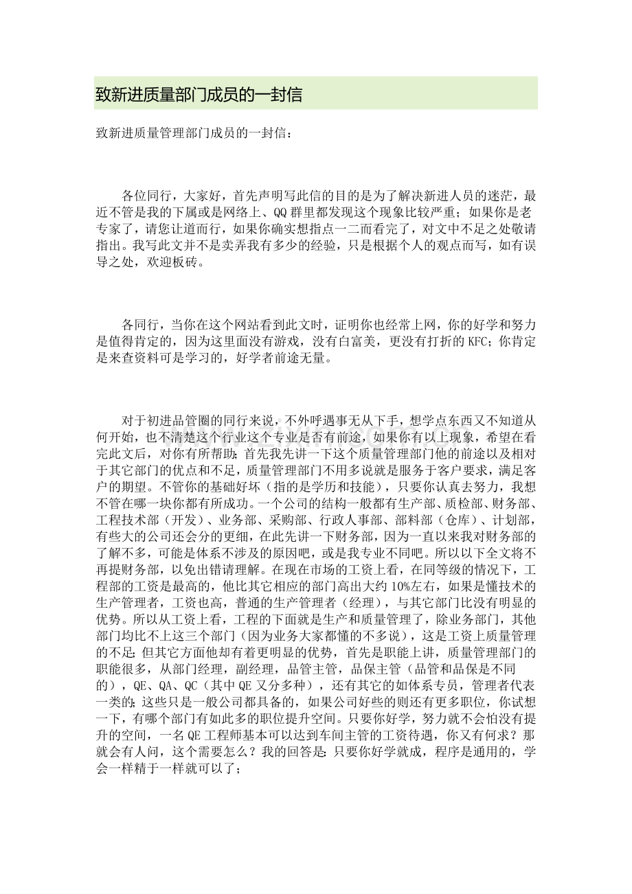 致新进质量管理部门成员的一封信.docx_第1页