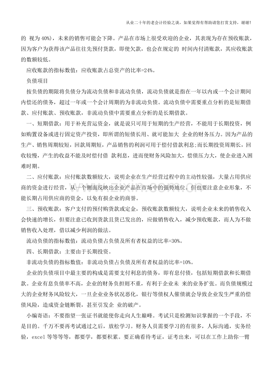 如何通过财务分析检查企业的财务状况【会计实务经验之谈】.doc_第2页