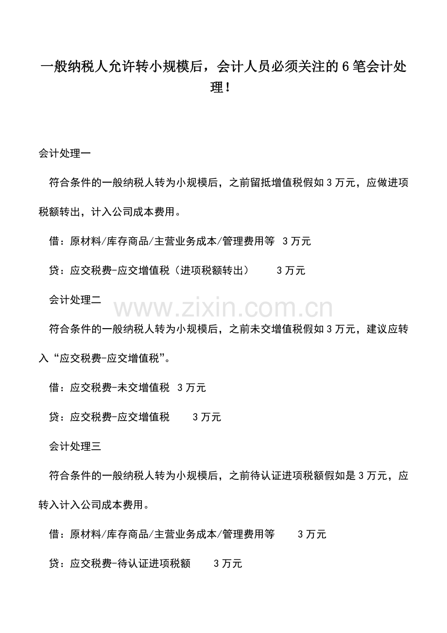 会计实务：一般纳税人允许转小规模后-会计人员必须关注的6笔会计处理!.doc_第1页