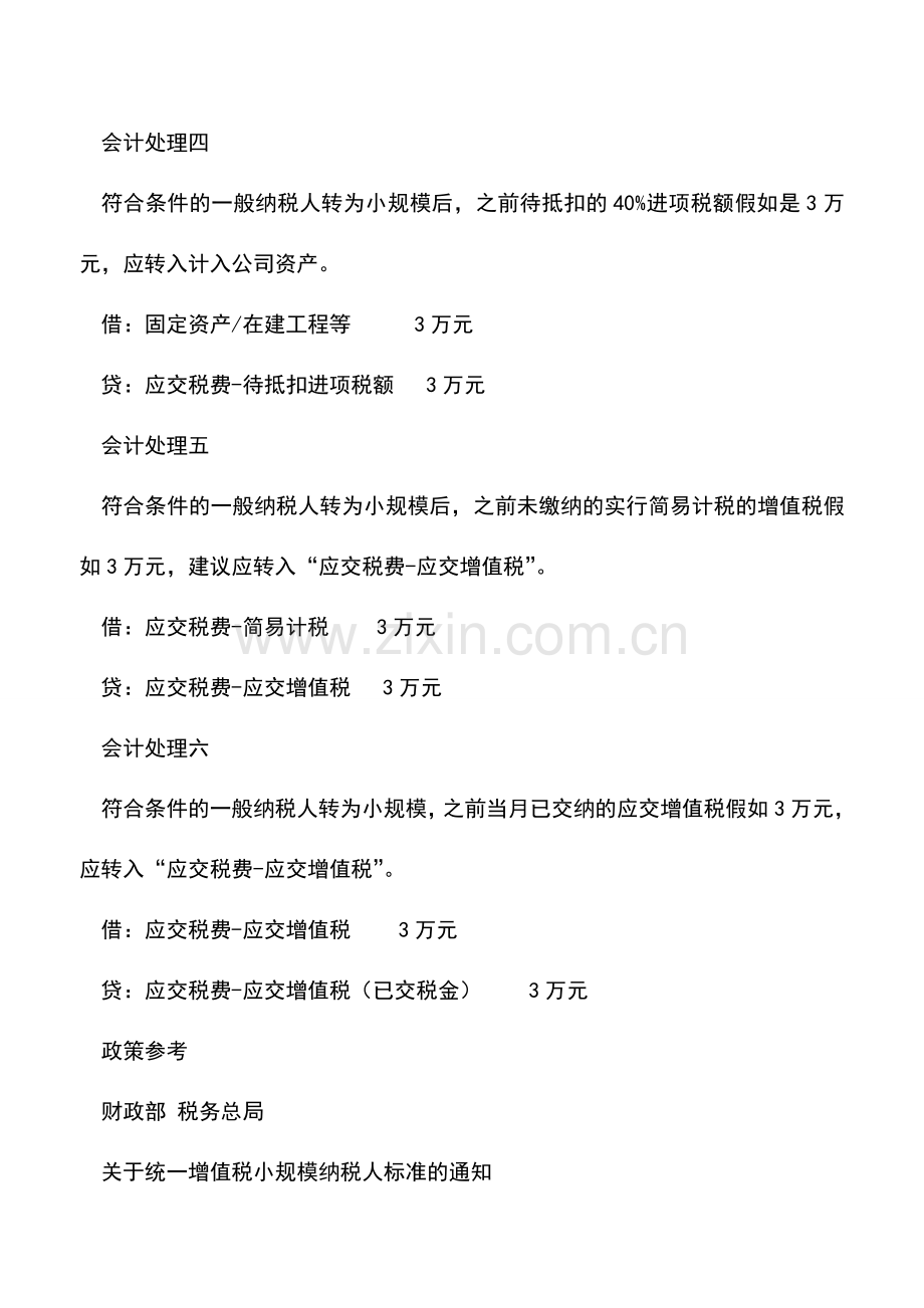 会计实务：一般纳税人允许转小规模后-会计人员必须关注的6笔会计处理!.doc_第2页