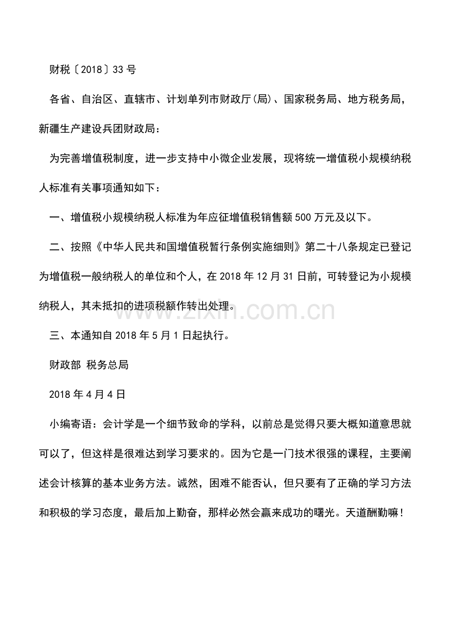 会计实务：一般纳税人允许转小规模后-会计人员必须关注的6笔会计处理!.doc_第3页