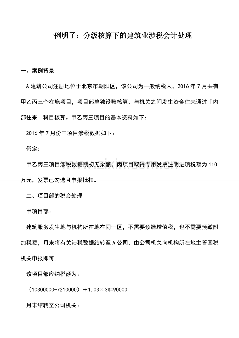 会计实务：一例明了：分级核算下的建筑业涉税会计处理.doc_第1页