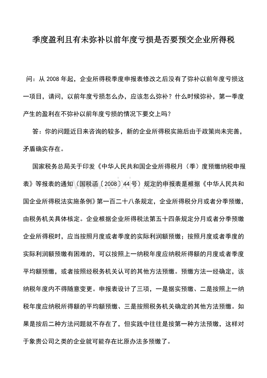 会计实务：季度盈利且有未弥补以前年度亏损是否要预交企业所得税.doc_第1页