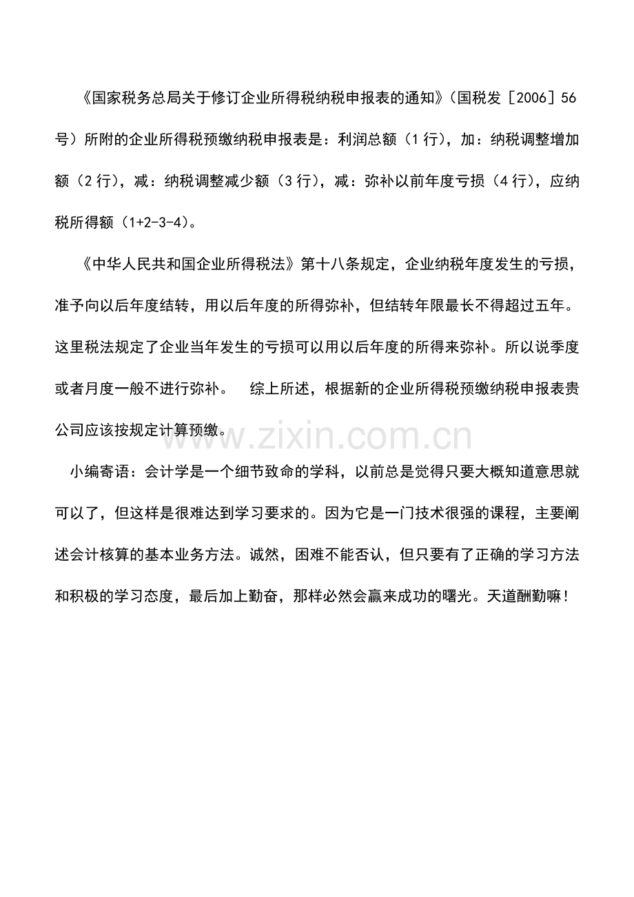 会计实务：季度盈利且有未弥补以前年度亏损是否要预交企业所得税.doc_第2页