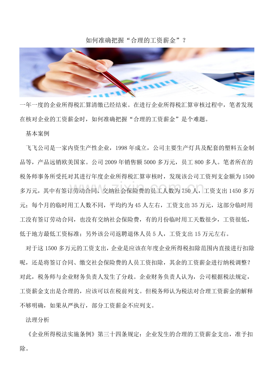 如何准确把握“合理的工资薪金”？.doc_第1页