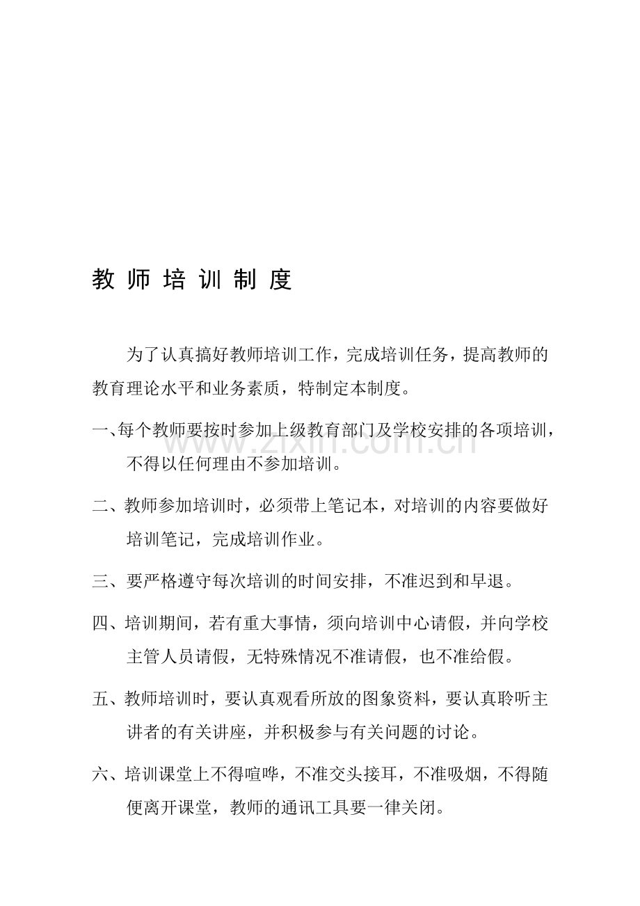 教师培训制度及方案.doc_第1页