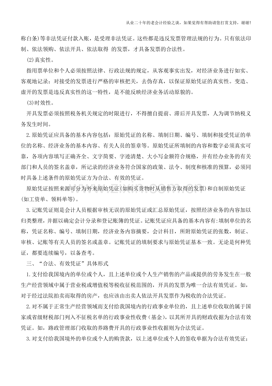 合法有效凭证包括哪些？【会计实务经验之谈】.doc_第2页