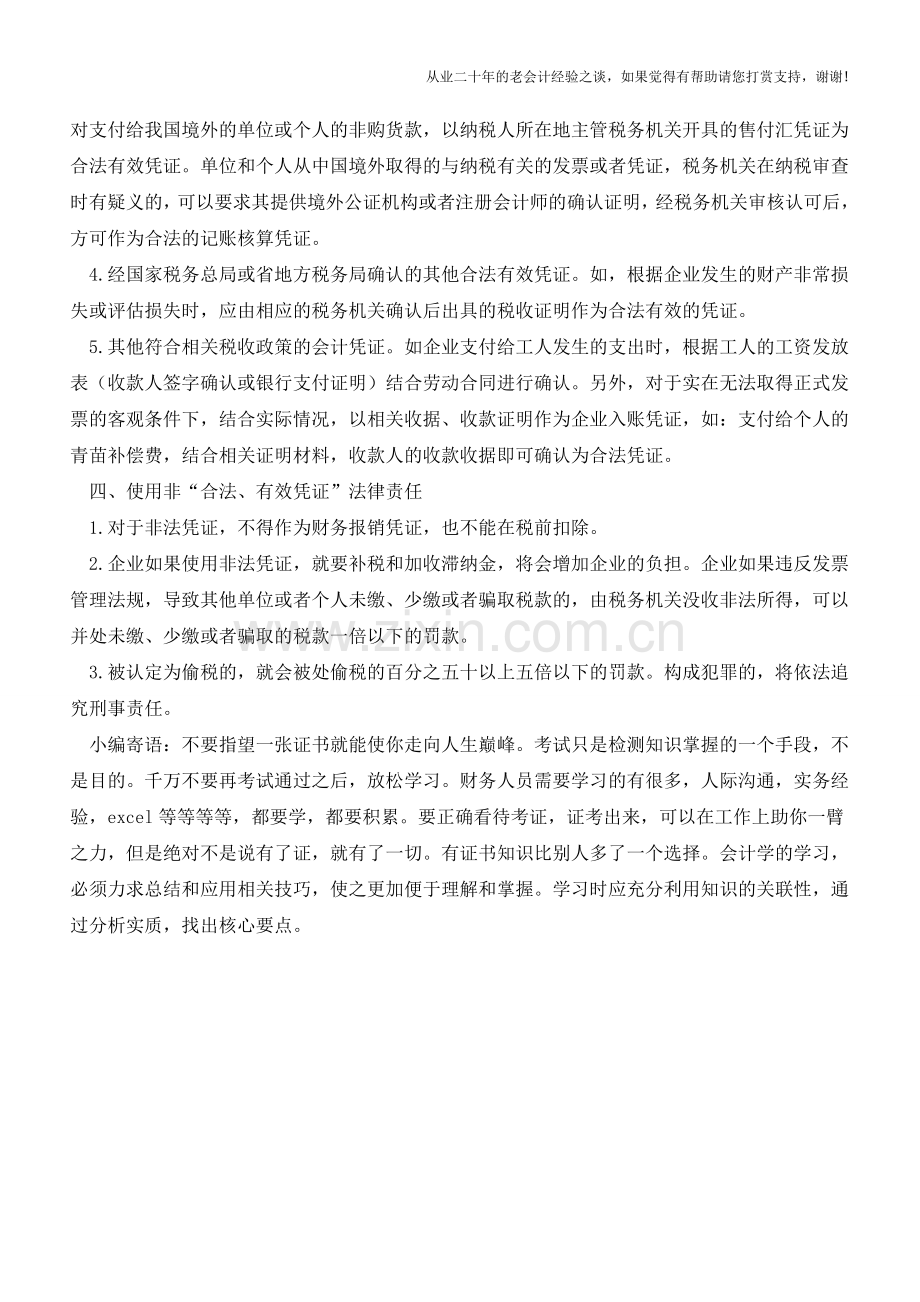 合法有效凭证包括哪些？【会计实务经验之谈】.doc_第3页