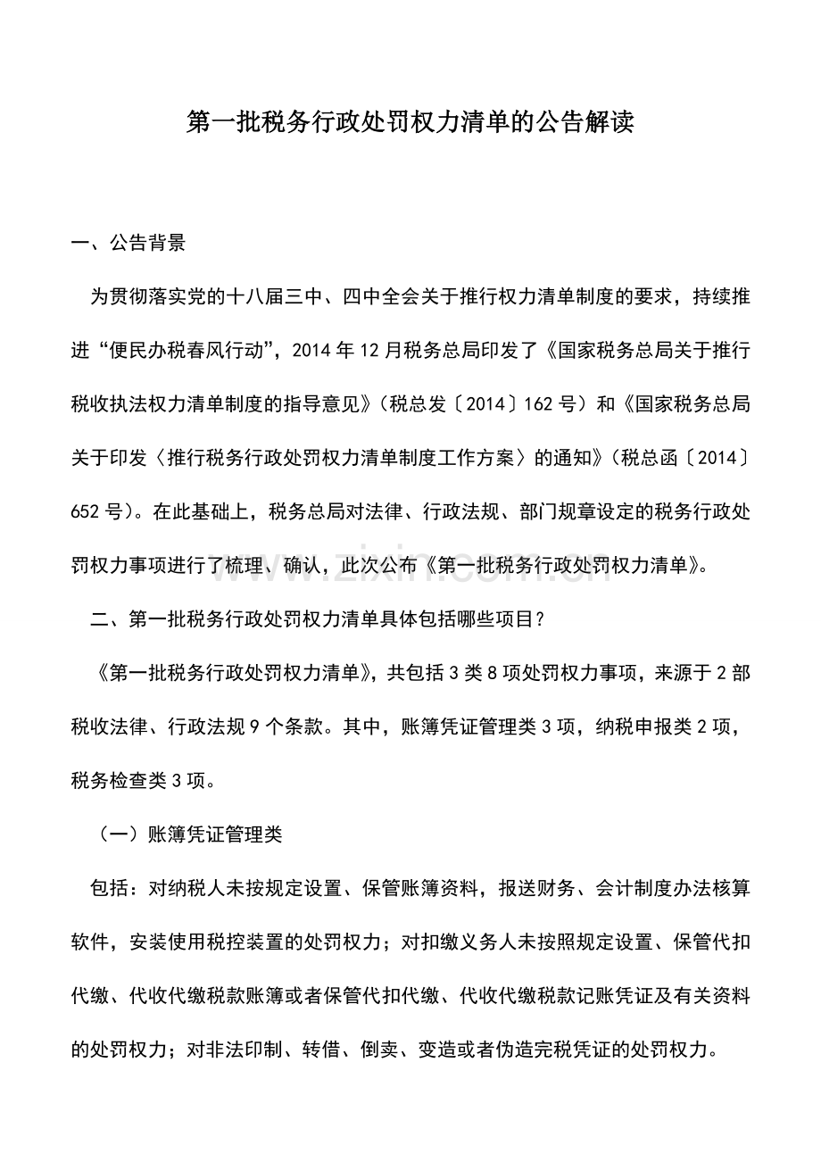 会计实务：第一批税务行政处罚权力清单的公告解读.doc_第1页