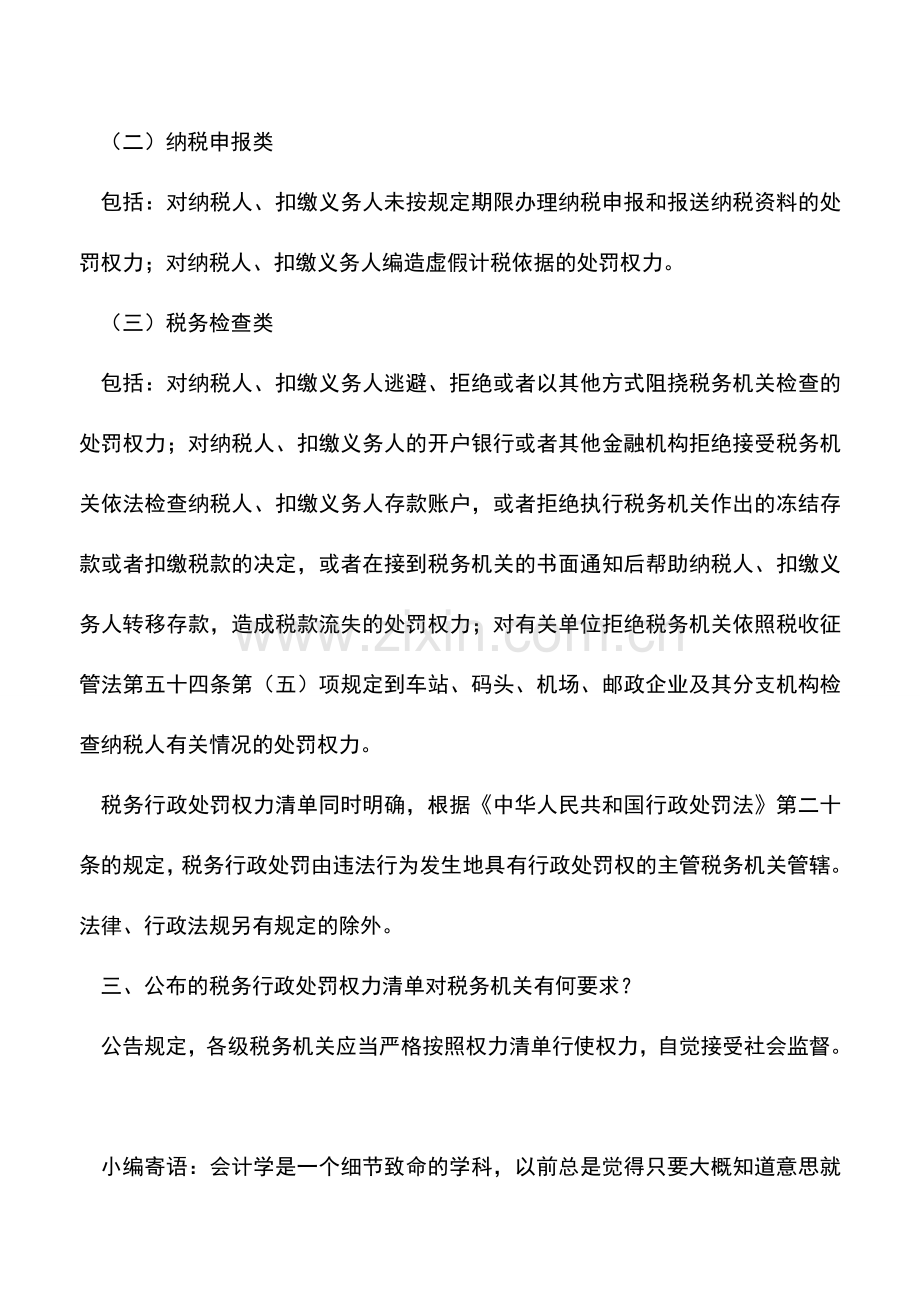 会计实务：第一批税务行政处罚权力清单的公告解读.doc_第2页