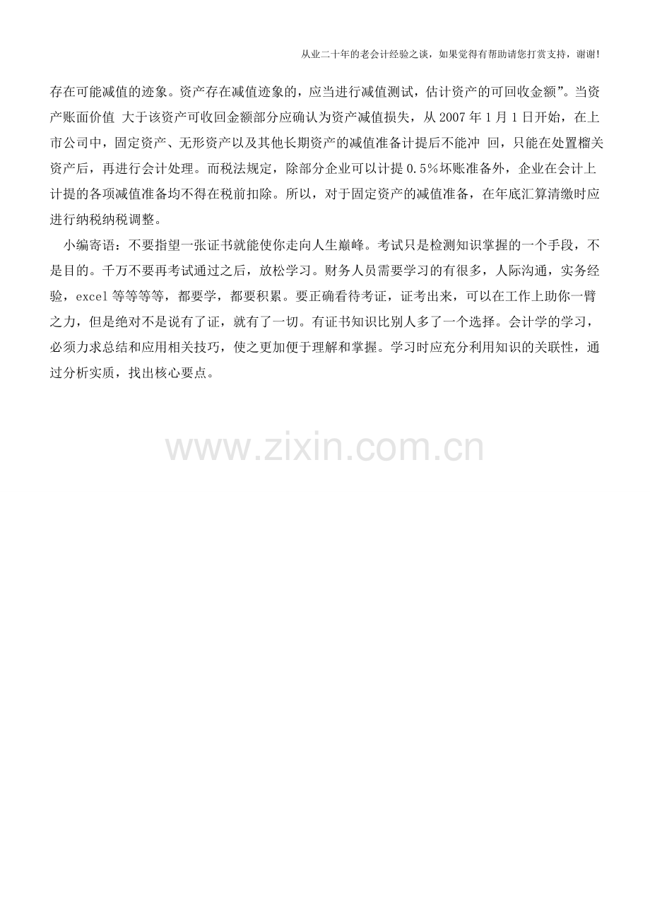 固定资产处置的会计与税务处理(二)【会计实务经验之谈】.doc_第2页