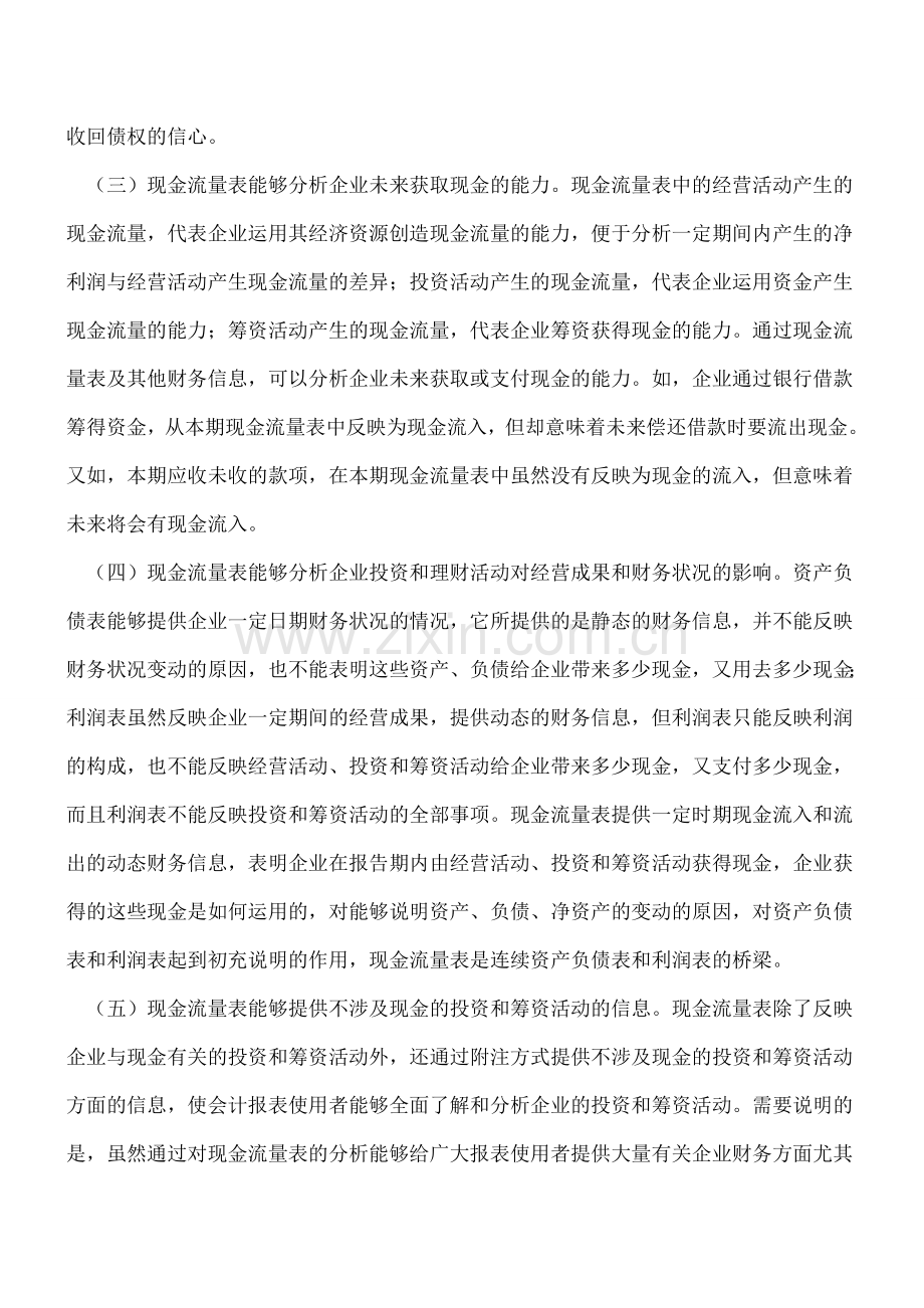 现金流量表在企业财务分析中的运用.doc_第2页