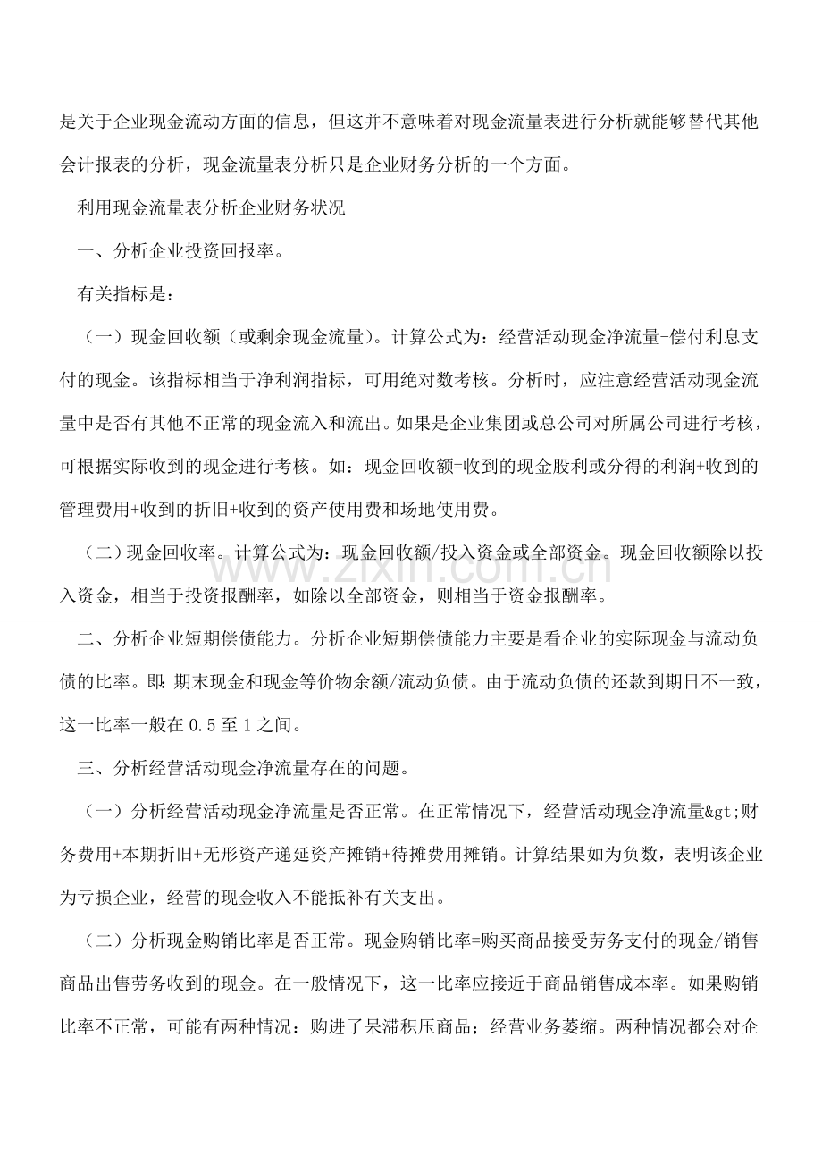 现金流量表在企业财务分析中的运用.doc_第3页