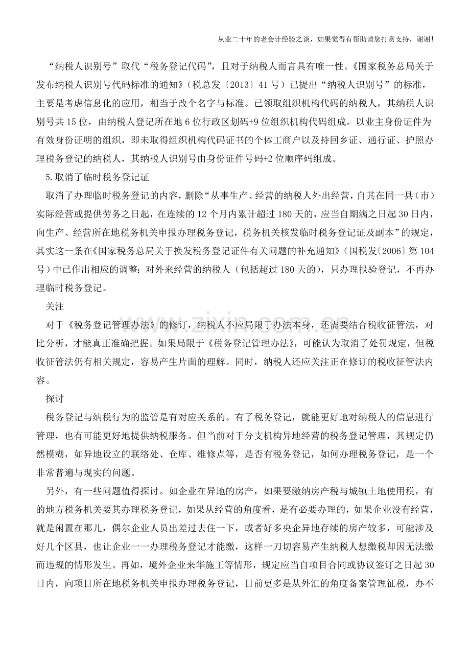 《税务登记管理办法》修订影响几何【会计实务经验之谈】.doc_第2页