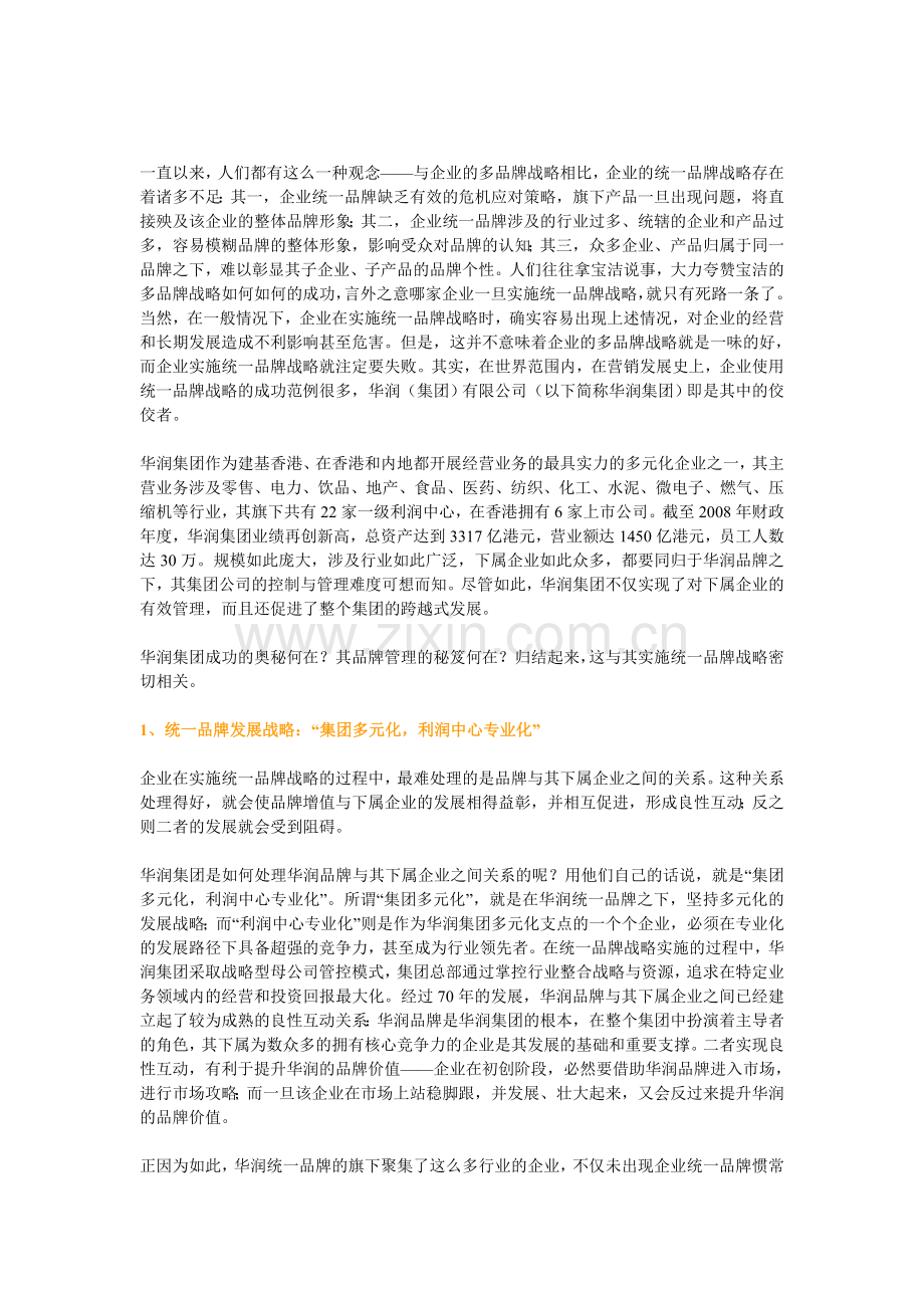 华润的统一品牌战略.doc_第1页