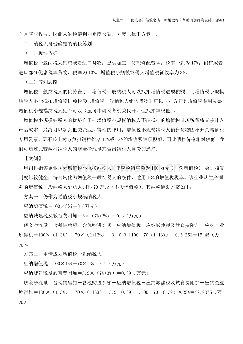 【税收筹划】增值税的新节税技巧及经典案例分析(老会计人的经验).doc_第2页