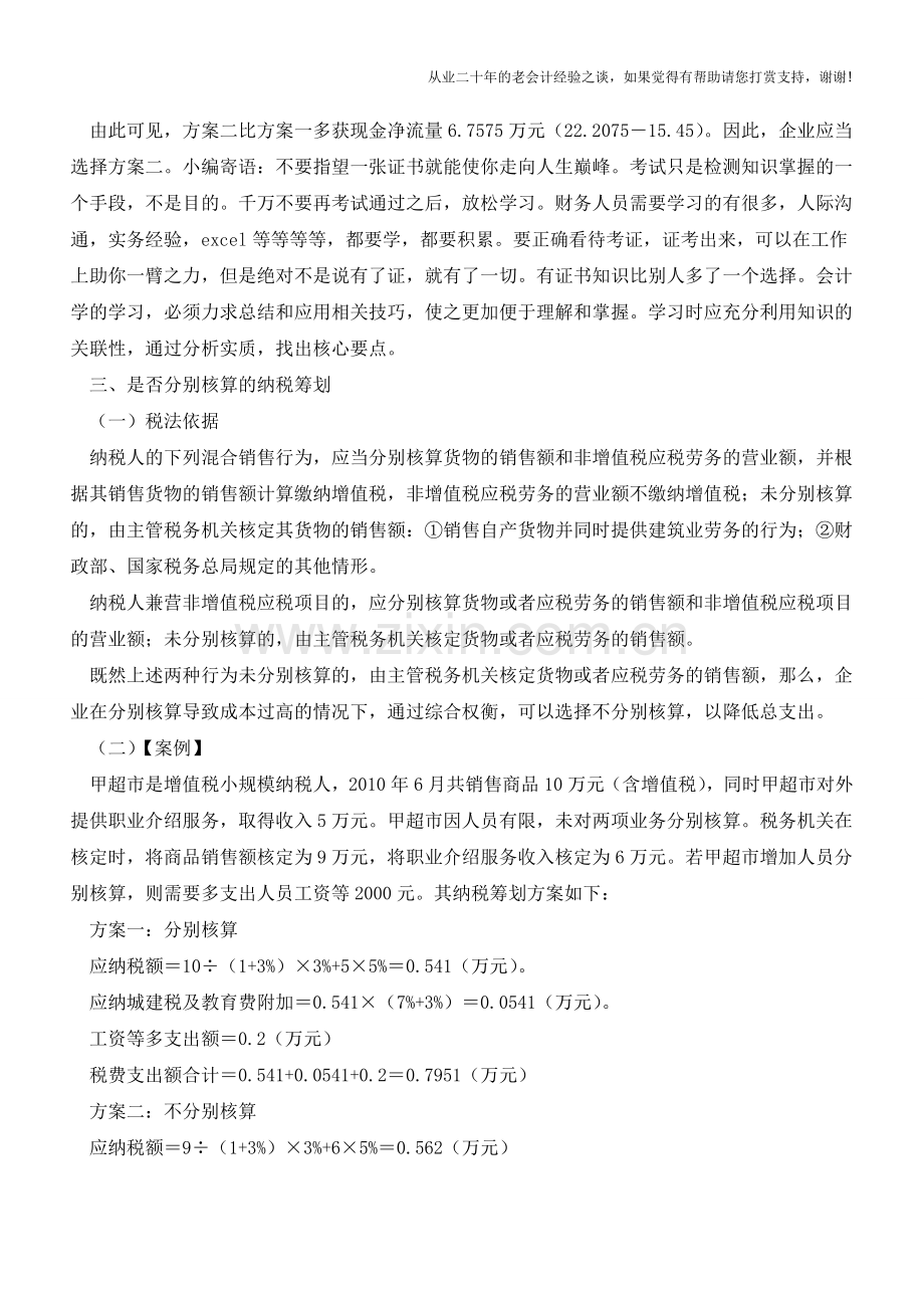 【税收筹划】增值税的新节税技巧及经典案例分析(老会计人的经验).doc_第3页