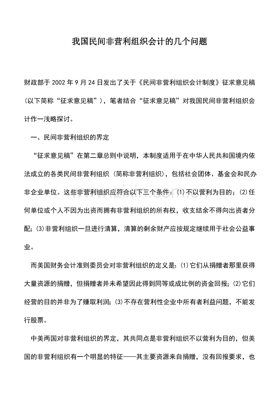 会计实务：我国民间非营利组织会计的几个问题.doc_第1页