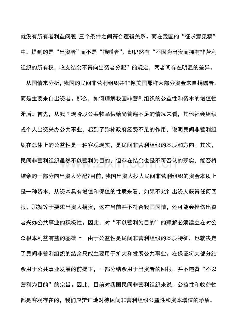 会计实务：我国民间非营利组织会计的几个问题.doc_第2页