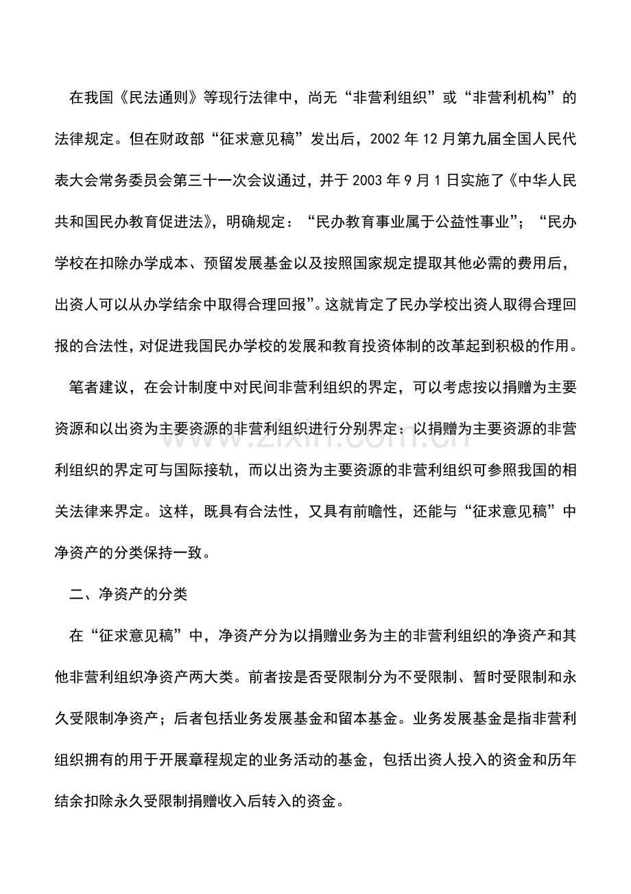 会计实务：我国民间非营利组织会计的几个问题.doc_第3页