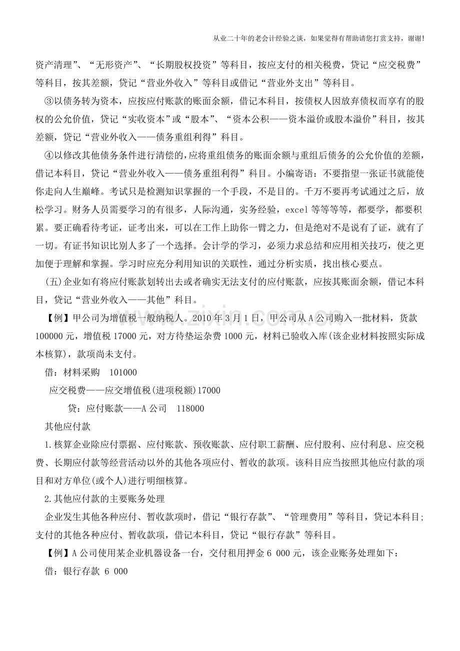 应付账款与及其他应付款的区别【会计实务经验之谈】.doc_第2页