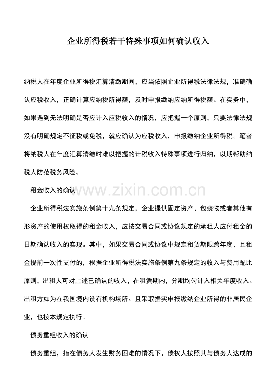 会计实务：企业所得税若干特殊事项如何确认收入.doc_第1页