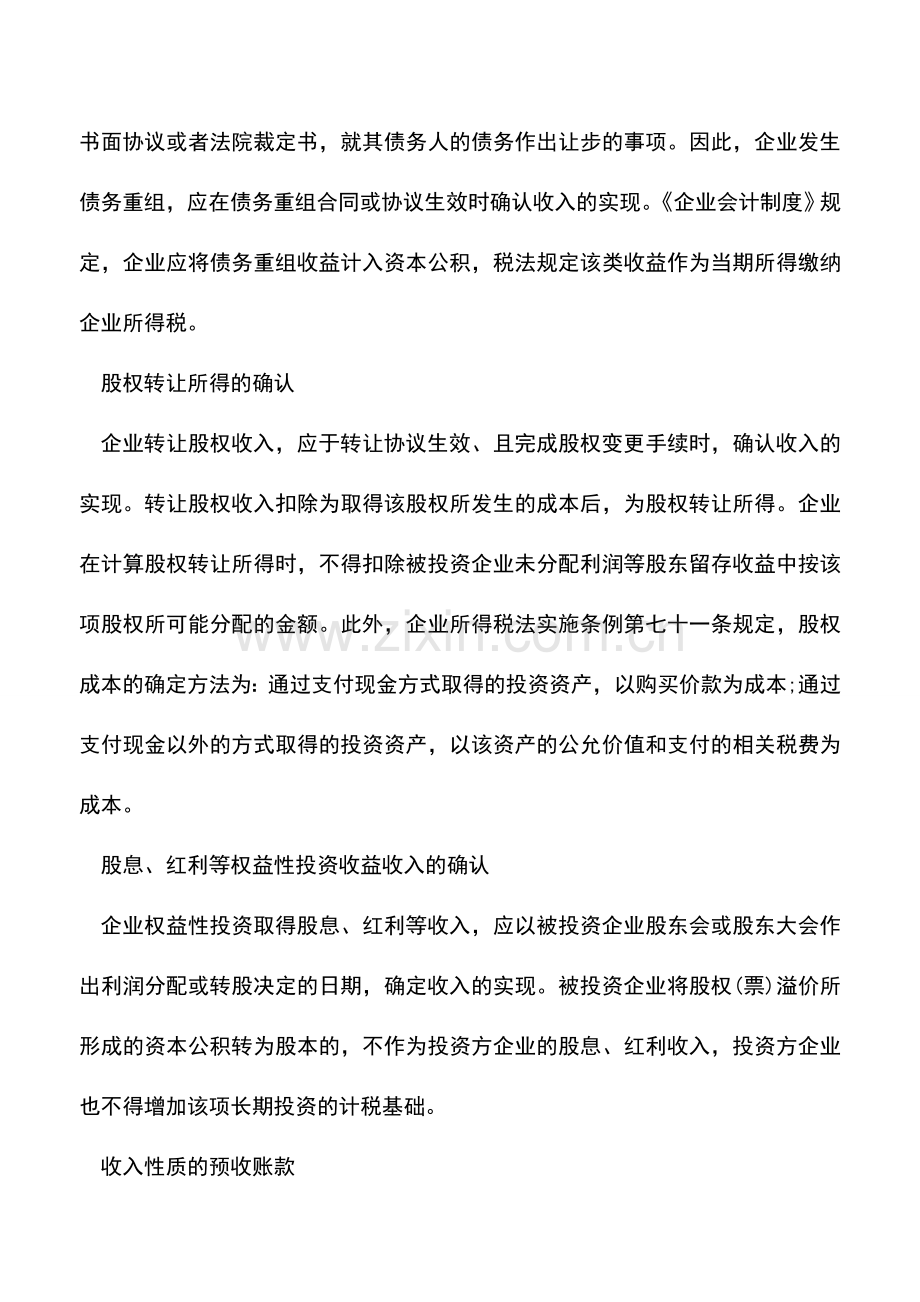 会计实务：企业所得税若干特殊事项如何确认收入.doc_第2页