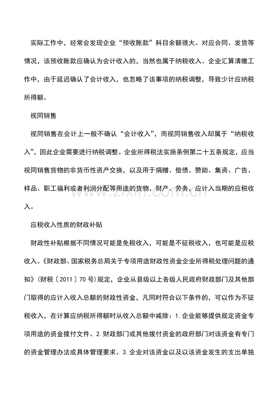 会计实务：企业所得税若干特殊事项如何确认收入.doc_第3页