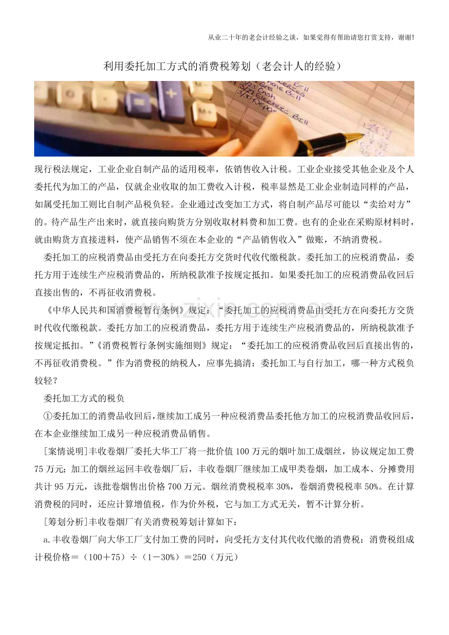 利用委托加工方式的消费税筹划(老会计人的经验).doc_第1页