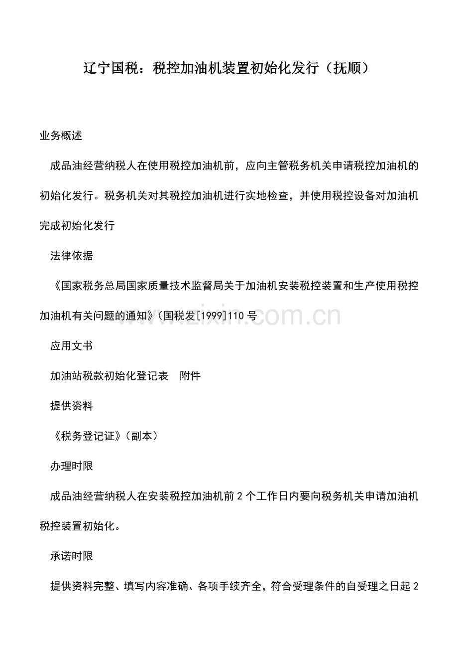 会计实务：辽宁国税：税控加油机装置初始化发行(抚顺).doc_第1页