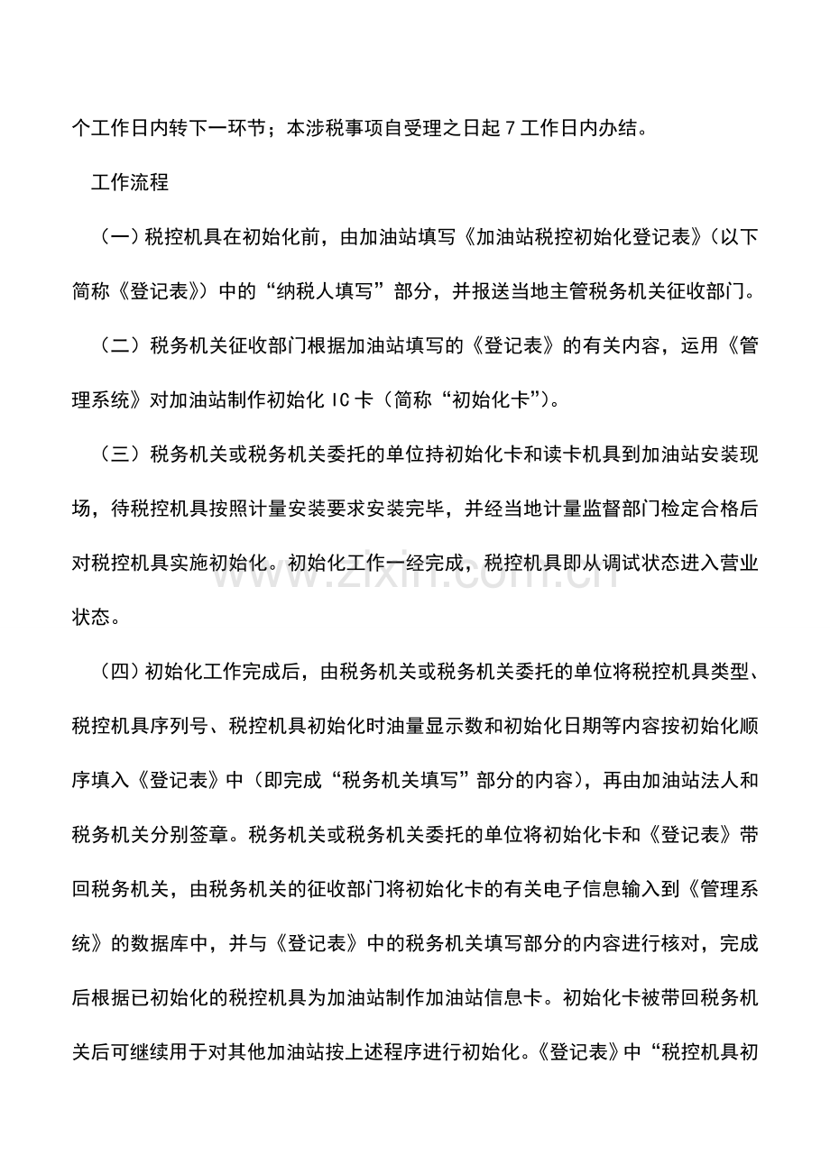 会计实务：辽宁国税：税控加油机装置初始化发行(抚顺).doc_第2页