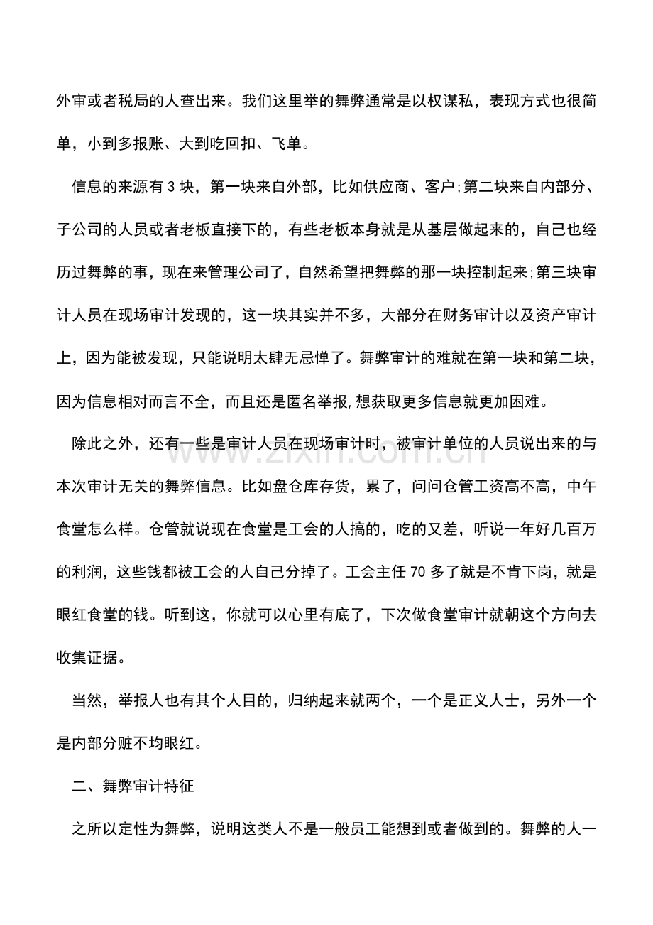 会计实务：公司各部门财务舞弊形式与应对措施.doc_第2页