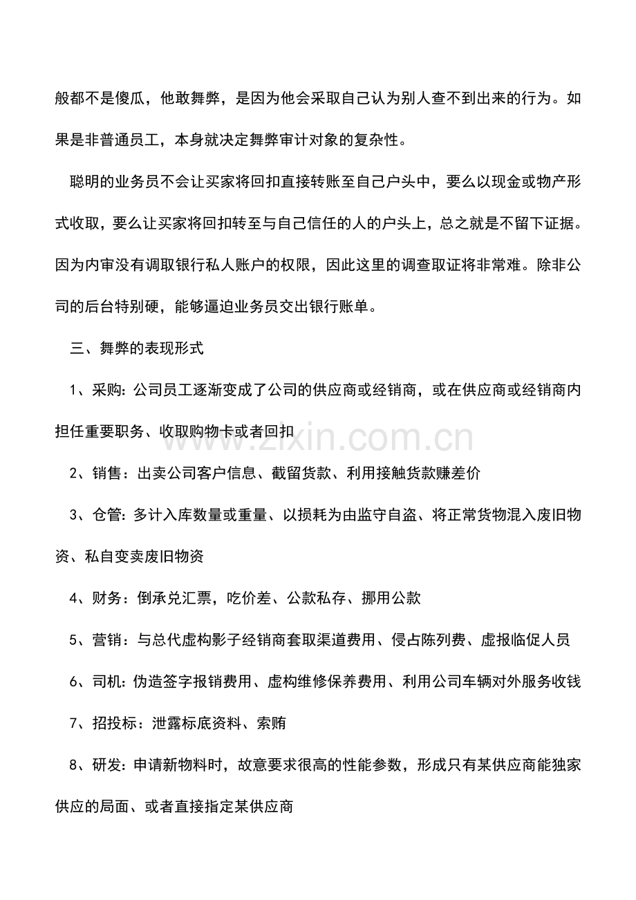 会计实务：公司各部门财务舞弊形式与应对措施.doc_第3页