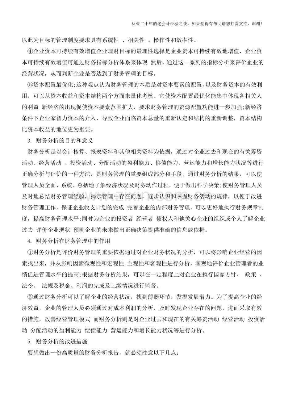 财务管理中财务分析的地位【会计实务经验之谈】.doc_第2页