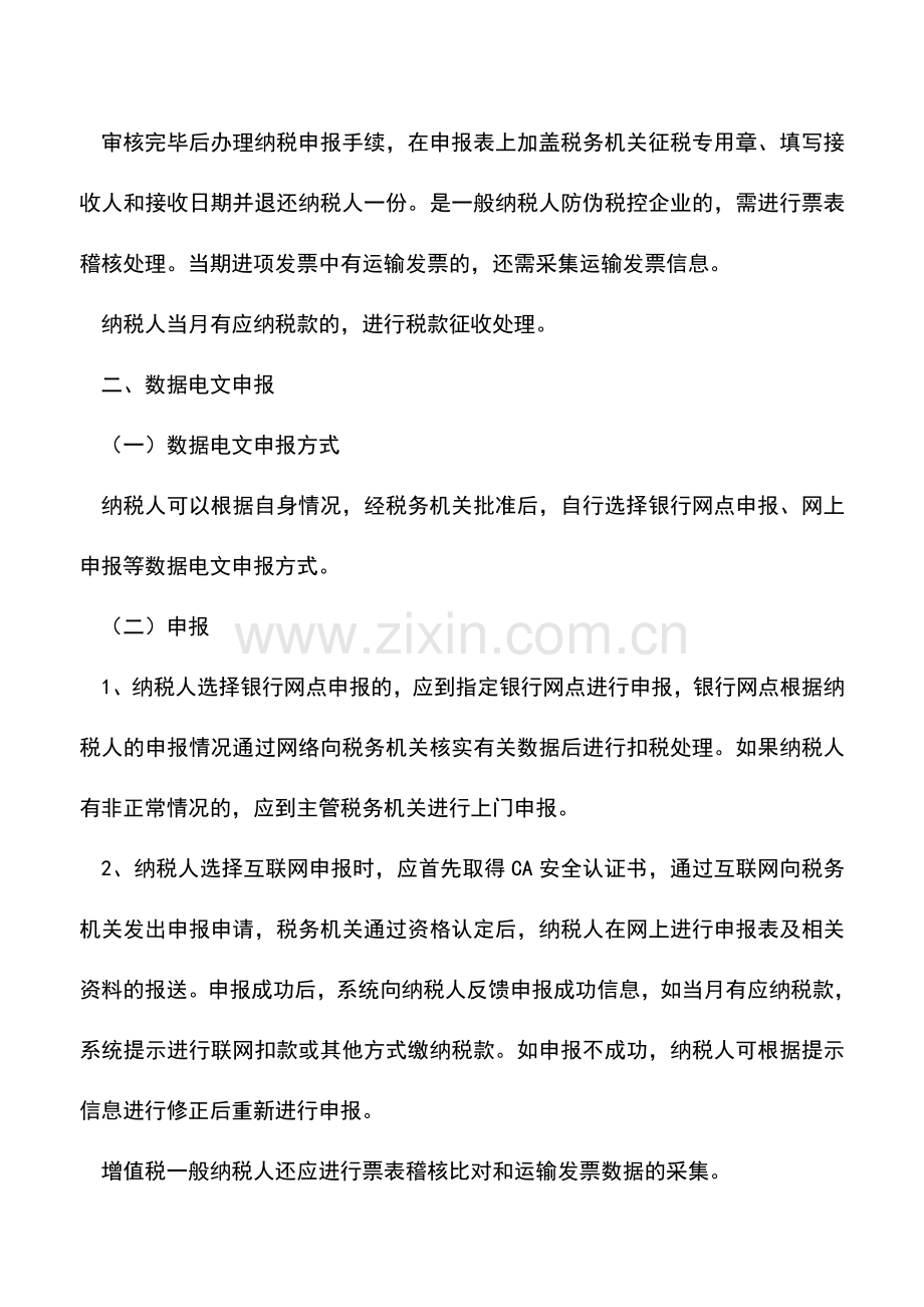 会计实务：纳税申报.doc_第2页